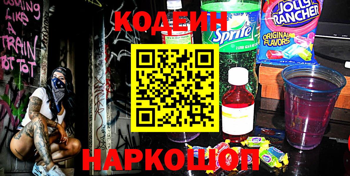 Кодеин Purple Drank Саки